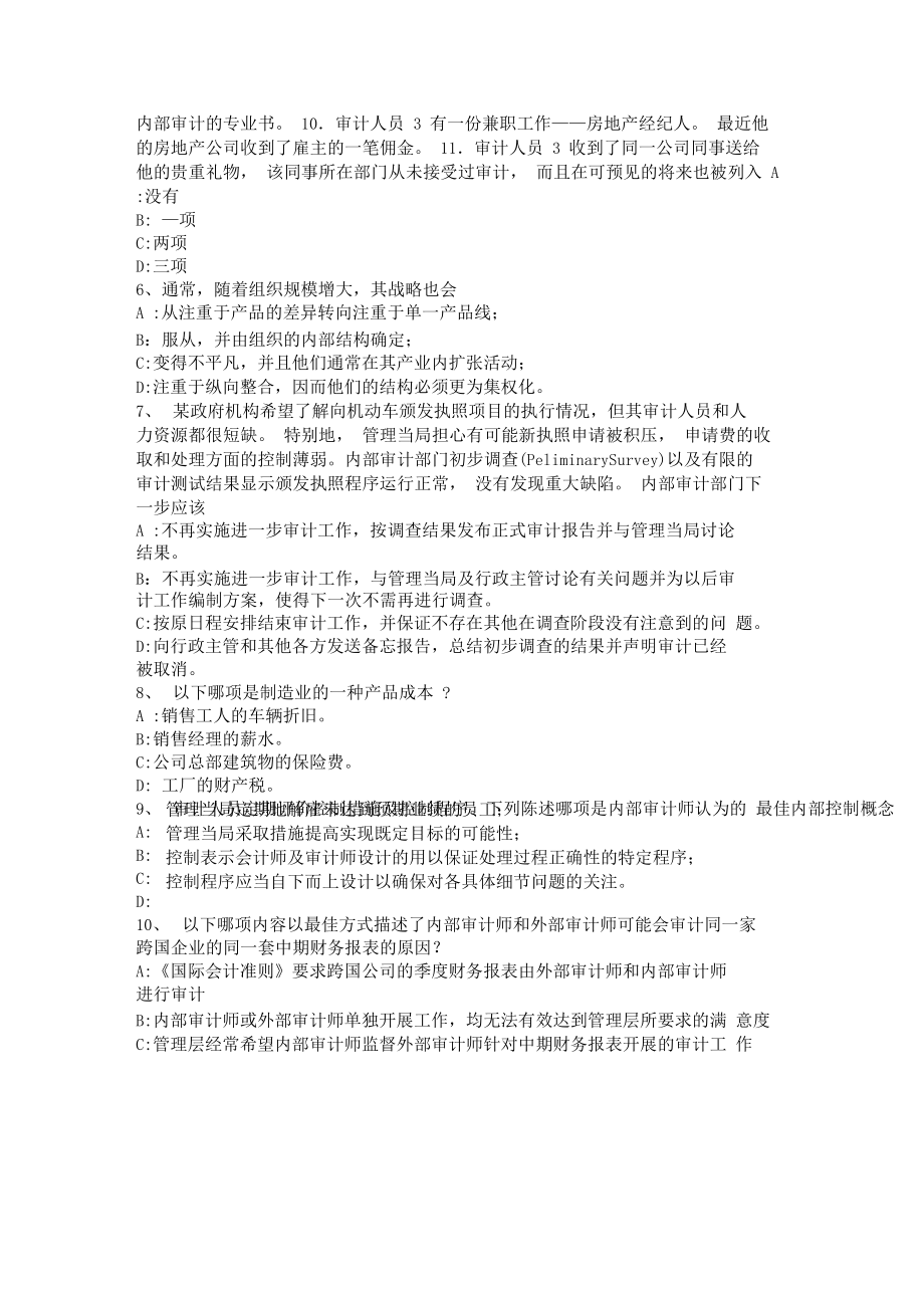 2017年內(nèi)審師內(nèi)部審計(jì)基礎(chǔ) 內(nèi)部審計(jì)機(jī)構(gòu)在控制自評(píng)中的作用——以房地產(chǎn)經(jīng)紀(jì)行業(yè)為例