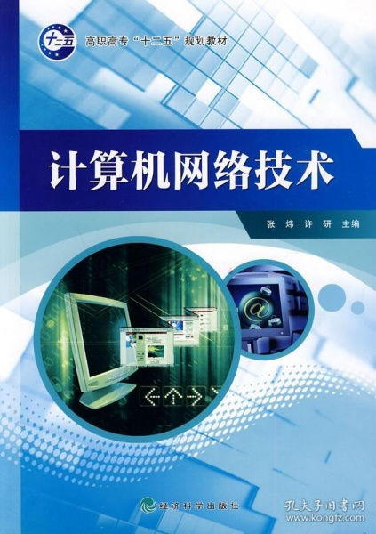高職高專'十二五'規(guī)劃教材《計(jì)算機(jī)網(wǎng)絡(luò)技術(shù)》介紹