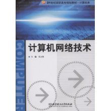 計算機網絡技術 21世紀高職高專計算機類規(guī)劃教材解析