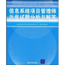 信息系統(tǒng)項(xiàng)目管理師歷年真題分析與解答 全國計(jì)算機(jī)技術(shù)與軟件專業(yè)技術(shù)資格水平考試指定用書深度解析